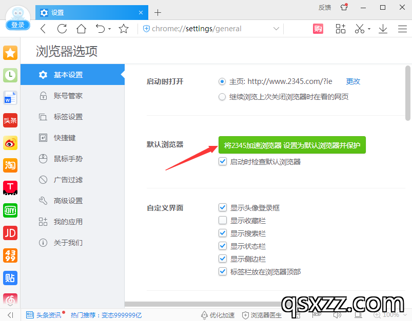 将2345加速浏览器 设置为默认浏览器并保护