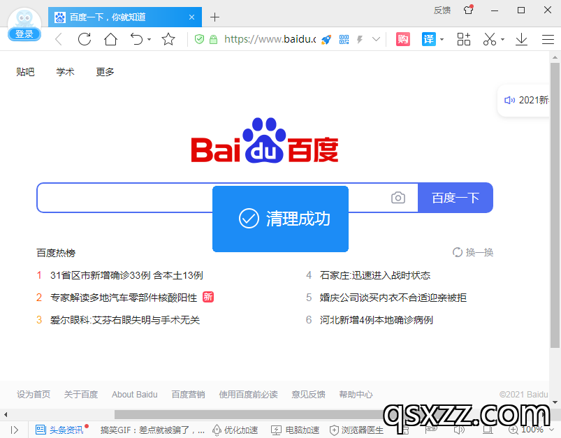 清理成功